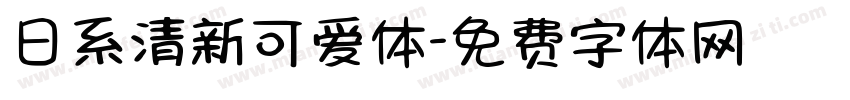 日系清新可爱体字体转换