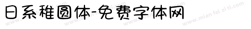 日系稚圆体字体转换