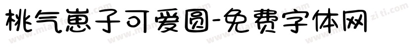 桃气崽子可爱圆字体转换