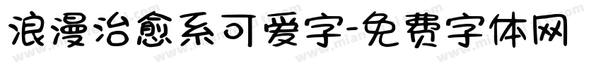 浪漫治愈系可爱字字体转换 浪漫治愈系可爱字字体转换