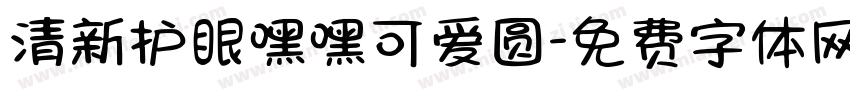 清新护眼嘿嘿可爱圆字体转换