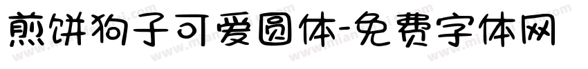 煎饼狗子可爱圆体字体转换