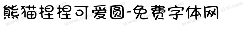 熊猫捏捏可爱圆字体转换