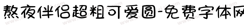 熬夜伴侣超粗可爱圆字体转换