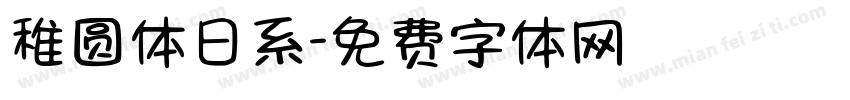 稚圆体日系字体转换