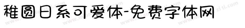 稚圆日系可爱体字体转换