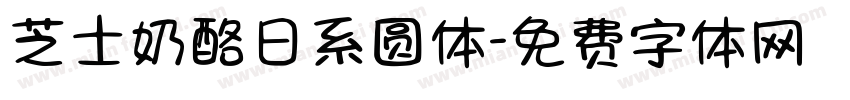 芝士奶酪日系圆体字体转换