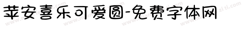 苹安喜乐可爱圆字体转换 苹安喜乐可爱圆字体转换