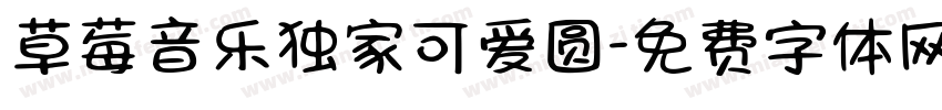 草莓音乐独家可爱圆字体转换