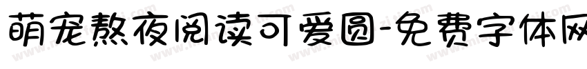 萌宠熬夜阅读可爱圆字体转换