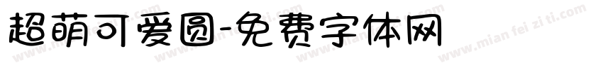 超萌可爱圆字体转换