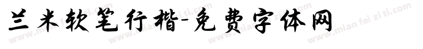兰米软笔行楷字体转换