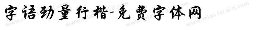 字语劲量行楷字体转换