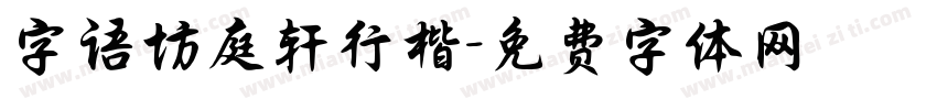 字语坊庭轩行楷字体转换