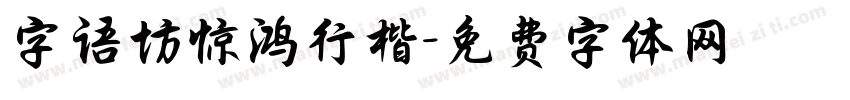 字语坊惊鸿行楷字体转换