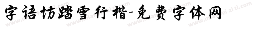 字语坊踏雪行楷字体转换