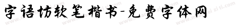 字语坊软笔楷书字体转换