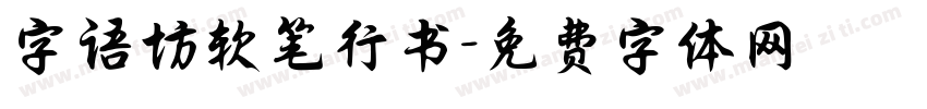 字语坊软笔行书字体转换