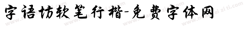 字语坊软笔行楷字体转换