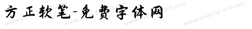 方正软笔字体转换