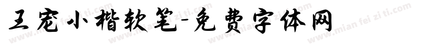 王宠小楷软笔字体转换