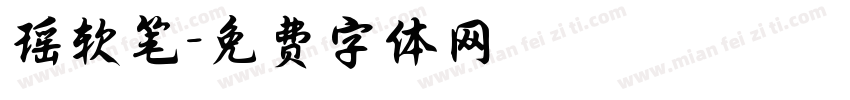 瑶软笔字体转换