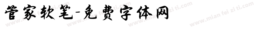 管家软笔字体转换