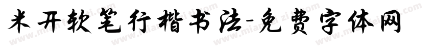 米开软笔行楷书法字体转换