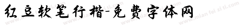 红豆软笔行楷字体转换