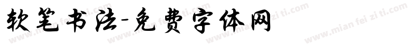 软笔书法字体转换