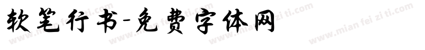 软笔行书字体转换