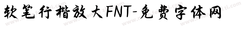 软笔行楷放大FNT字体转换