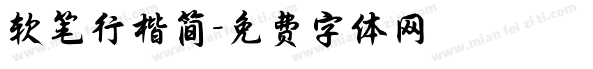 软笔行楷简字体转换