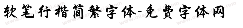 软笔行楷简繁字体字体转换