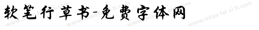 软笔行草书字体转换
