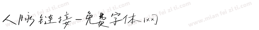 人脉链接字体转换