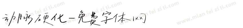 动脉硬化字体转换