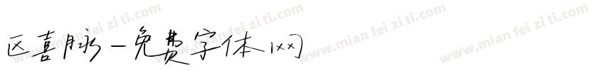 区喜脉字体转换