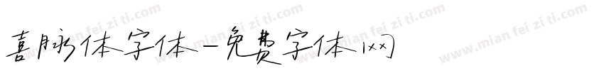 喜脉体字体字体转换
