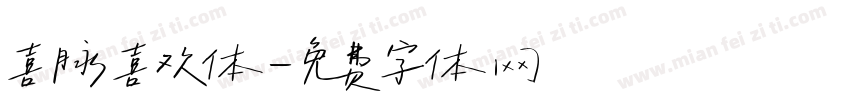 喜脉喜欢体字体转换