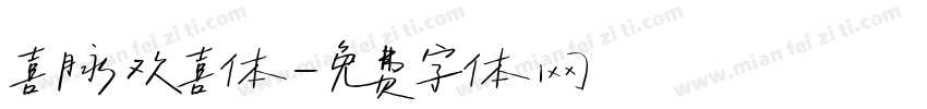 喜脉欢喜体字体转换