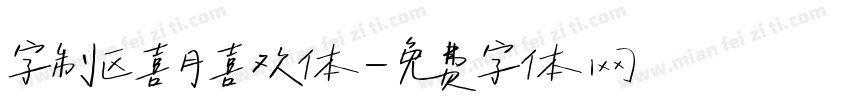 字制区喜月喜欢体字体转换