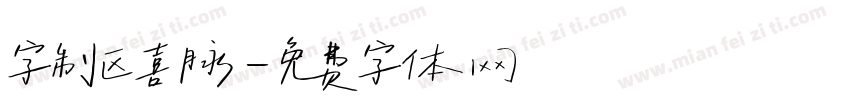 字制区喜脉字体转换