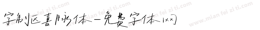 字制区喜脉体字体转换