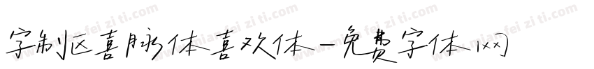 字制区喜脉体喜欢体字体转换