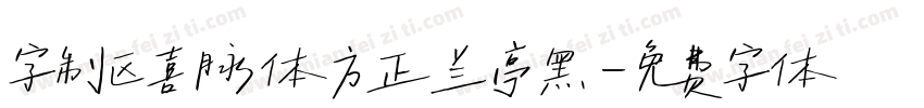 字制区喜脉体方正兰亭黑字体转换