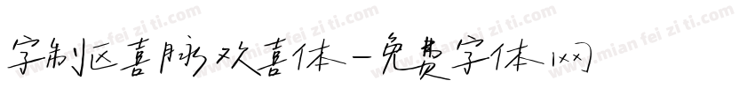 字制区喜脉欢喜体字体转换