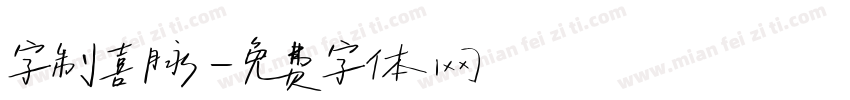 字制喜脉字体转换