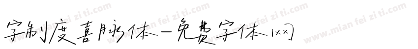 字制度喜脉体字体转换