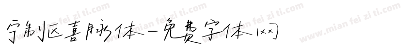 宁制区喜脉体字体转换
